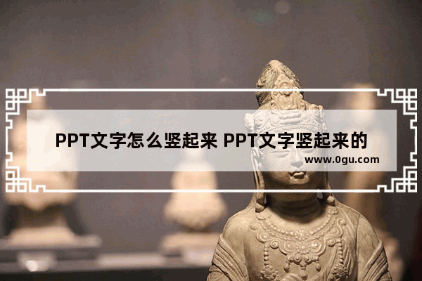 PPT文字怎么竖起来 PPT文字竖起来的方法