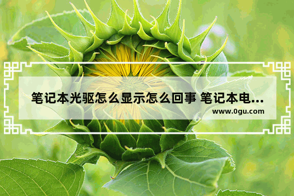 笔记本光驱怎么显示怎么回事 笔记本电脑光驱没反应是什么原因?