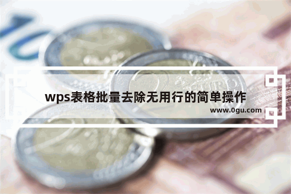 wps表格批量去除无用行的简单操作