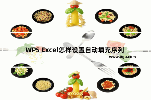 WPS Excel怎样设置自动填充序列 WPS Excel设置自动填充序号的方法