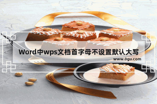 Word中wps文档首字母不设置默认大写的操作方法
