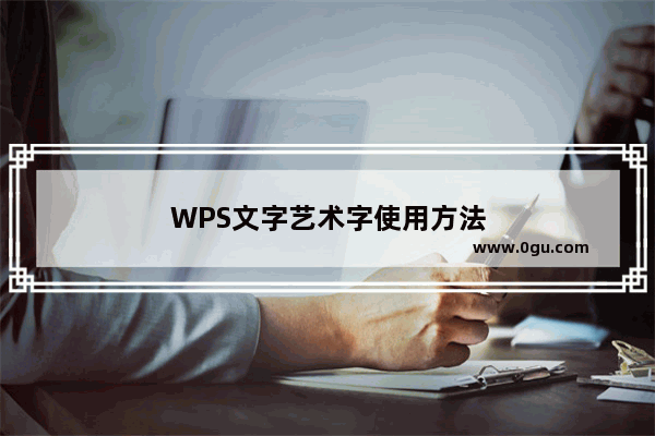 WPS文字艺术字使用方法