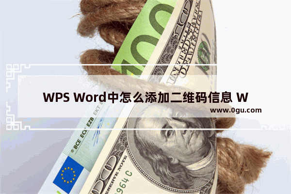 WPS Word中怎么添加二维码信息 WPS Word设置二维码的方法