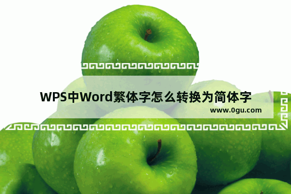 WPS中Word繁体字怎么转换为简体字