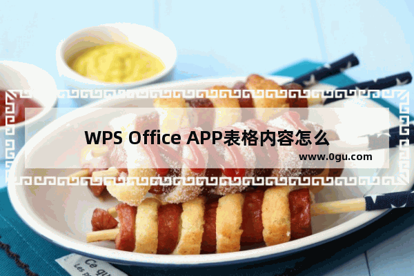 WPS Office APP表格内容怎么自动换行？自动换行表格内容的操作流程一览