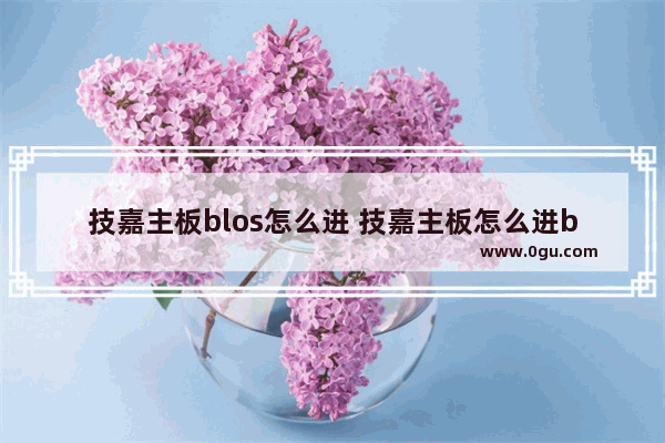 技嘉主板blos怎么进 技嘉主板怎么进bioss