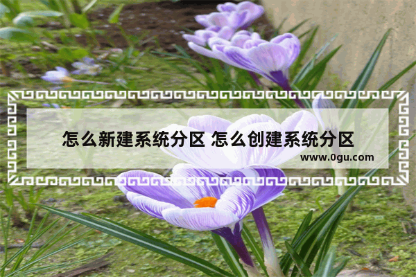 怎么新建系统分区 怎么创建系统分区