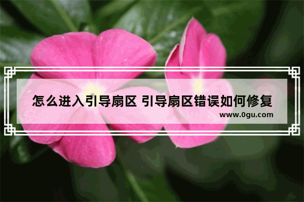 怎么进入引导扇区 引导扇区错误如何修复