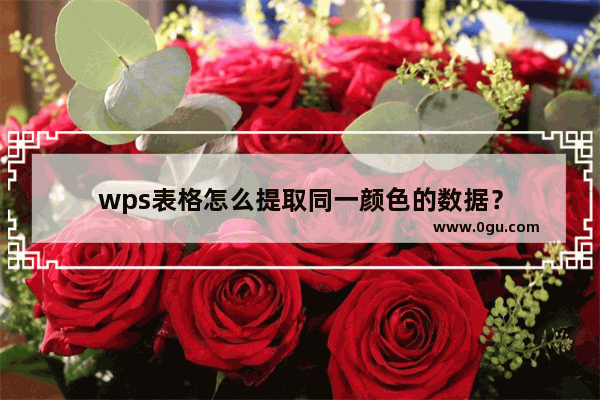 wps表格怎么提取同一颜色的数据？