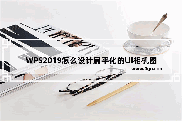 WPS2019怎么设计扁平化的UI相机图标?