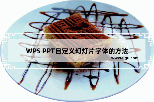 WPS PPT自定义幻灯片字体的方法