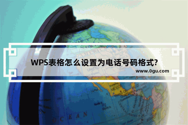 WPS表格怎么设置为电话号码格式?