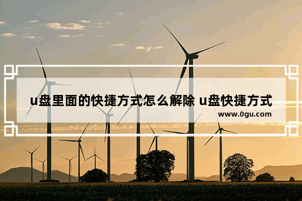 u盘里面的快捷方式怎么解除 u盘快捷方式怎么处理