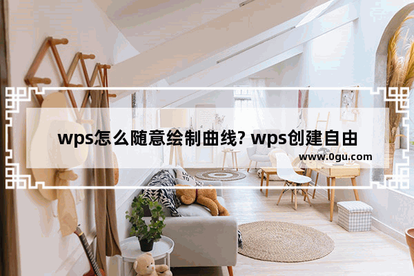 wps怎么随意绘制曲线? wps创建自由曲线的教程