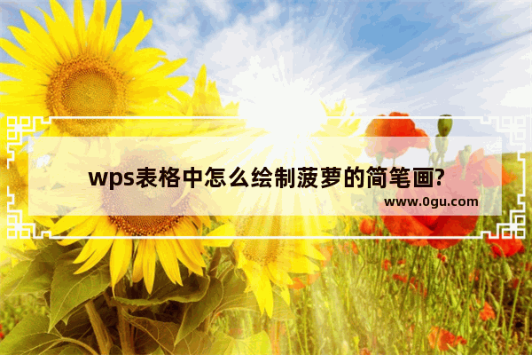 wps表格中怎么绘制菠萝的简笔画?