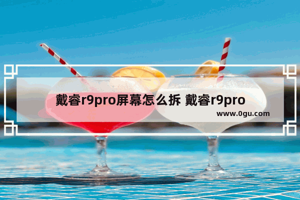 戴睿r9pro屏幕怎么拆 戴睿r9probios图解