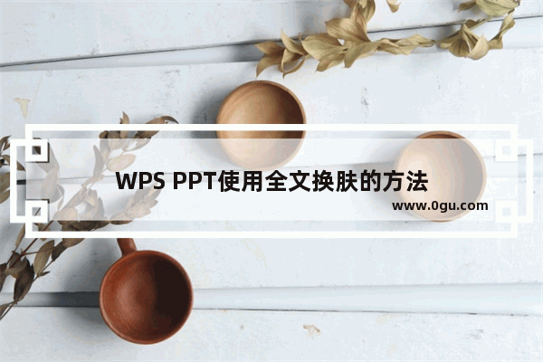 WPS PPT使用全文换肤的方法