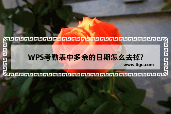 WPS考勤表中多余的日期怎么去掉?