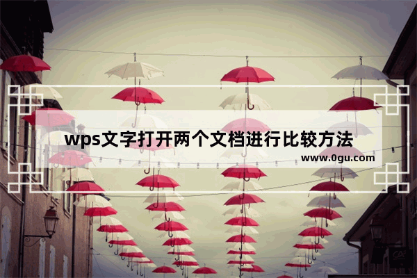 wps文字打开两个文档进行比较方法