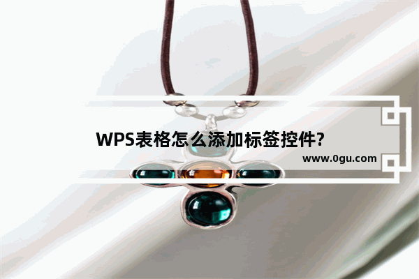 WPS表格怎么添加标签控件?