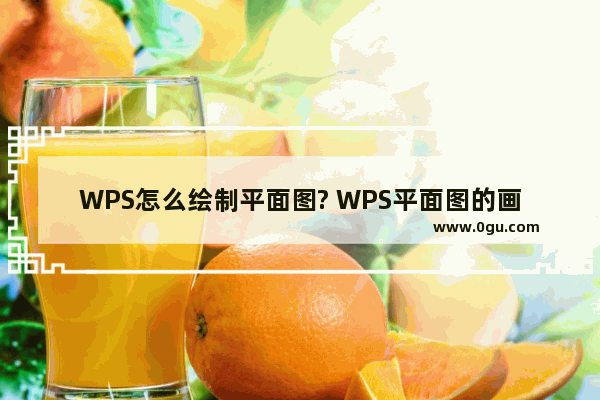 WPS怎么绘制平面图? WPS平面图的画法