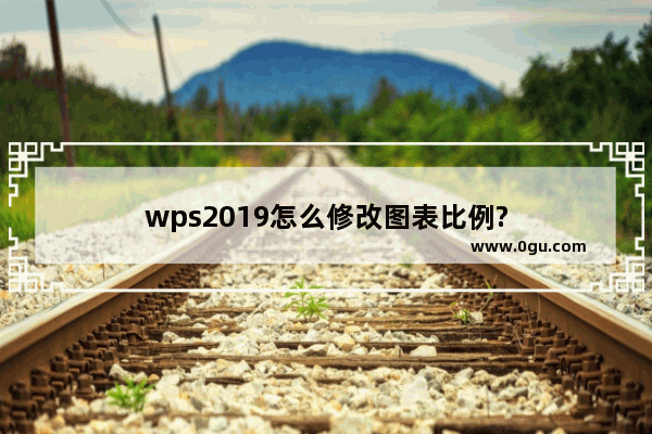 wps2019怎么修改图表比例?