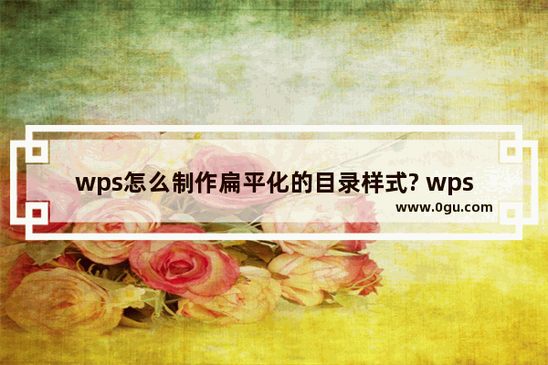 wps怎么制作扁平化的目录样式? wps红色矩形扁平化目录的做法