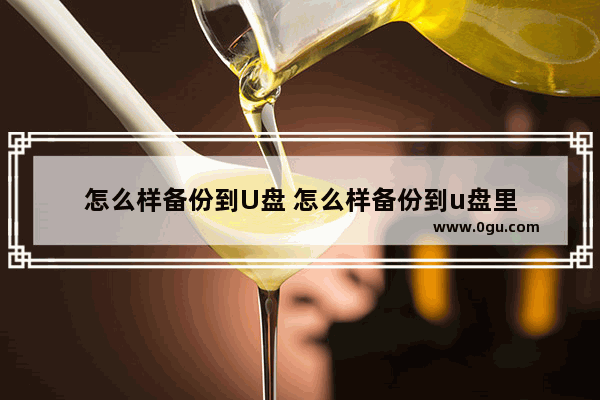 怎么样备份到U盘 怎么样备份到u盘里