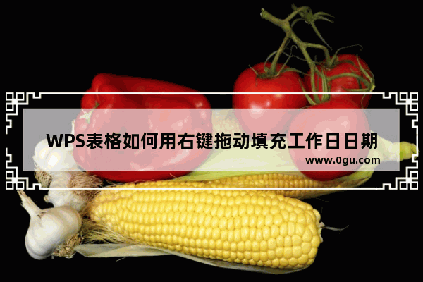 WPS表格如何用右键拖动填充工作日日期