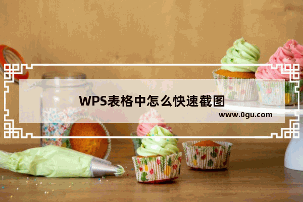 WPS表格中怎么快速截图