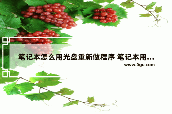 笔记本怎么用光盘重新做程序 笔记本用光盘怎么装系统