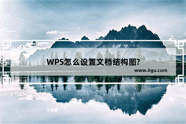 WPS怎么设置文档结构图?