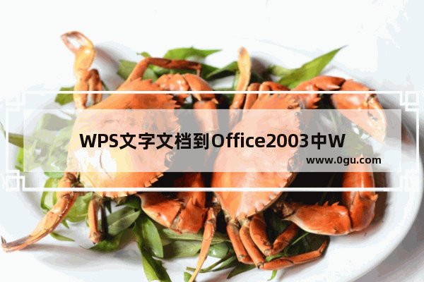 WPS文字文档到Office2003中Word打开格式变了怎么办?