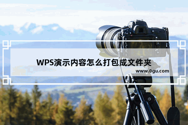 WPS演示内容怎么打包成文件夹