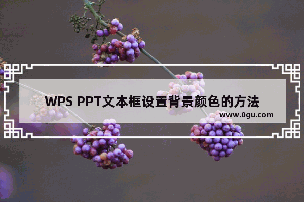 WPS PPT文本框设置背景颜色的方法