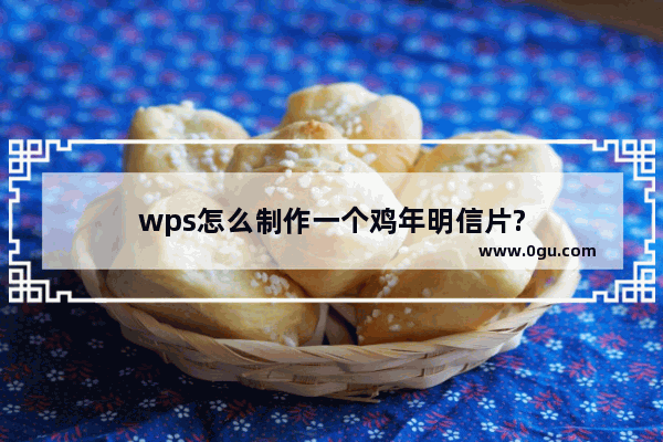 wps怎么制作一个鸡年明信片?