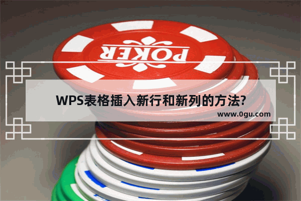 WPS表格插入新行和新列的方法?