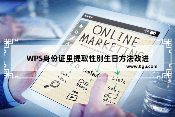 WPS身份证里提取性别生日方法改进