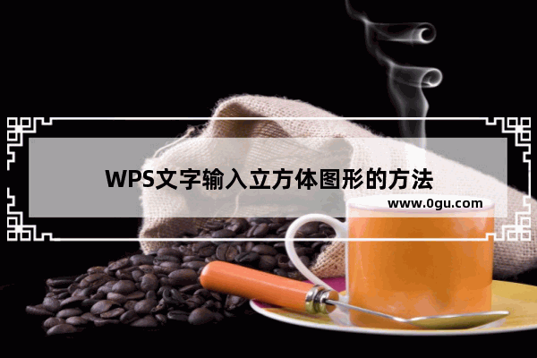 WPS文字输入立方体图形的方法