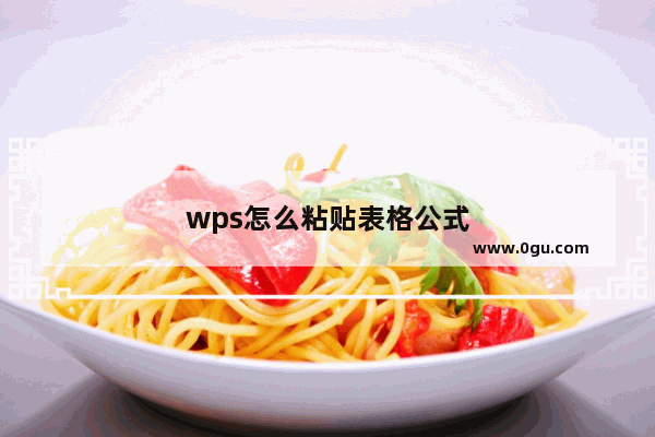 wps怎么粘贴表格公式