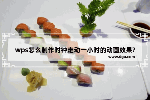 wps怎么制作时钟走动一小时的动画效果?