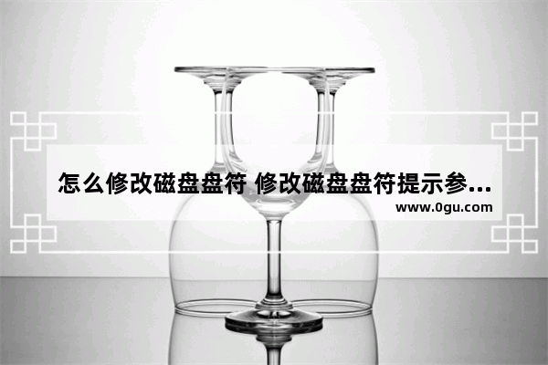 怎么修改磁盘盘符 修改磁盘盘符提示参数错误