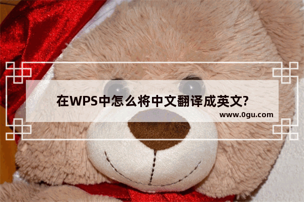 在WPS中怎么将中文翻译成英文?
