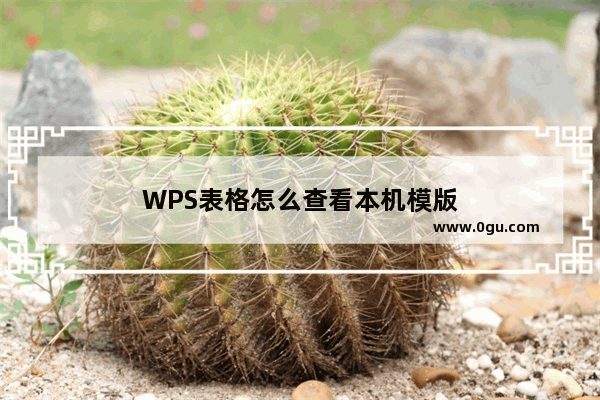 WPS表格怎么查看本机模版