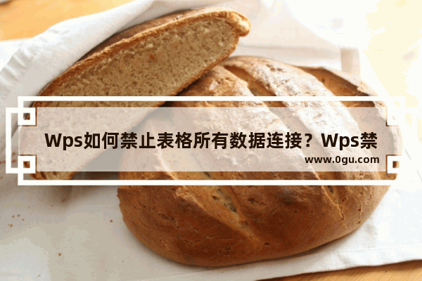 Wps如何禁止表格所有数据连接？Wps禁止表格所有数据连接的方法
