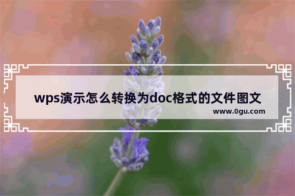 wps演示怎么转换为doc格式的文件图文教程