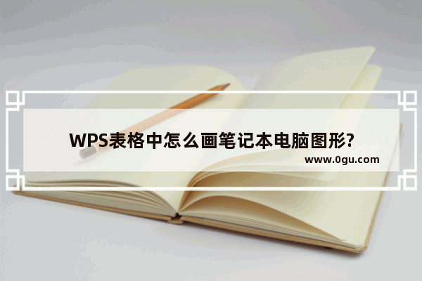 WPS表格中怎么画笔记本电脑图形?
