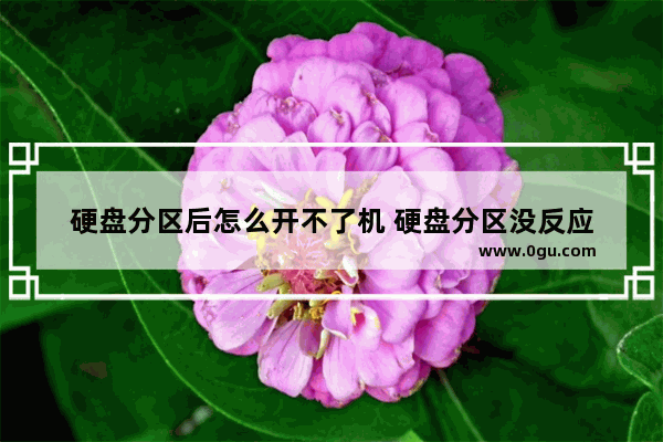硬盘分区后怎么开不了机 硬盘分区没反应