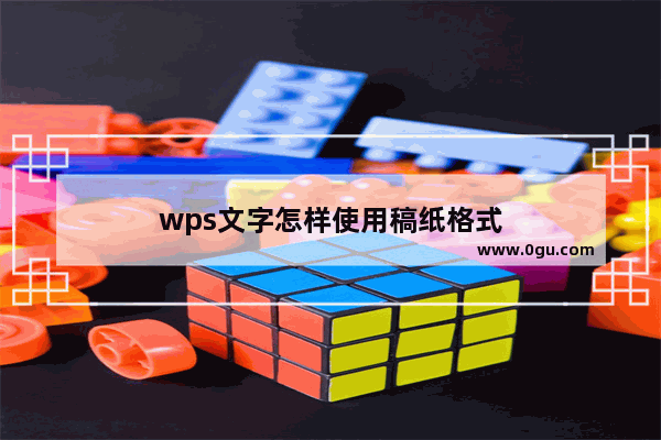wps文字怎样使用稿纸格式
