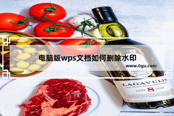 电脑版wps文档如何删除水印